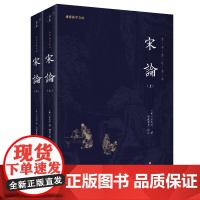 宋论(全2册)全本全注全译 谦德国学文库系列