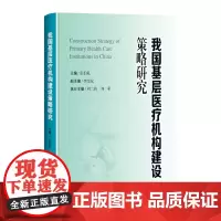 我国基层医疗机构建设策略研究