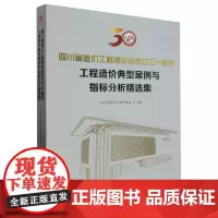 四川省造价工程师协会成立三十周年·工程造价典型案例与指标分析精选集