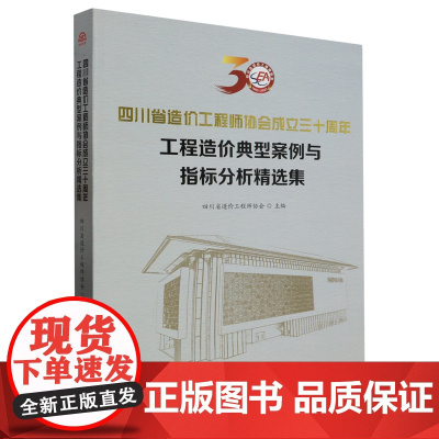 四川省造价工程师协会成立三十周年·工程造价典型案例与指标分析精选集