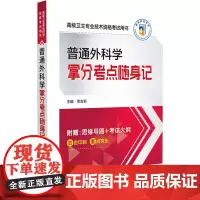 普通外科学拿分考点随身记