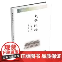光华札记(第三辑)9787550456570西南财经大学出版社正版自营