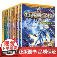 特种兵学校星际探索系列(1-8册套装)