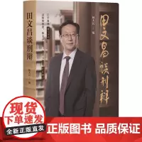 田文昌谈刑辩 杨大民 刑事辩护经验 刑辩理念刑辩技能 刑辩问题 刑辩与谈 刑辩感悟刑辩寄语 刑事诉讼业务发展 北京大学店