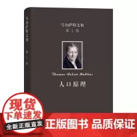 马尔萨斯文集(第1卷):人口原理 [英]马尔萨斯 著 朱泱 胡企林 朱和中 译 商务印书馆