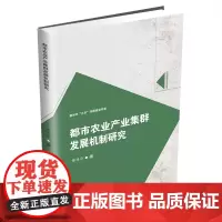 都市农业产业集群发展机制研究9787550459670西南财经大学出版社正版自营