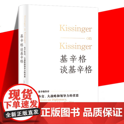 基辛格谈基辛格 关于外交大战略和领导力的省思 口述史著作传奇对谈外交才能治国经验领导回忆国际关系世界政治人物 上海