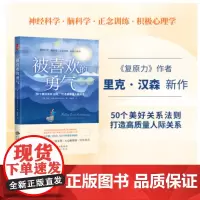 [正版]被喜欢的勇气 里克·汉森 著 林思语 译 中译出版社 美好关系法则处理人际关系心理学书籍沟通自我成长 正版