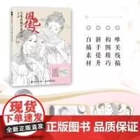 国色佳人 工笔白描百美画谱 古代美人收录百幅佳人画谱 古风美女线稿技法手绘自学铅笔线描素描临摹 工笔画白描勾线的技法教程