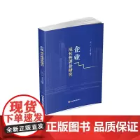 企业成长性评价研究9787550456662西南财经大学出版社正版自营
