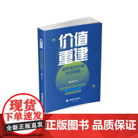 价值重建:逆转变局中的经营困境9787550460171西南财经大学出版社正版自营