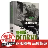 愚蠢的核弹:古巴导弹危机新史 沙希利·浦洛基 历史的温度历史读物电报历史书籍研究 切尔诺贝利作者沙希利浦洛基著作品