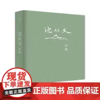 沈从文诗集 文津奖得主、《沈从文的后半生》作者张新颖教授编选 “为你读诗”倾情,理想国