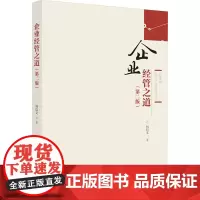 企业经管之道(第2版) 何信文 著 企业经营与管理经管、励志 正版图书籍 华中科技大学出版社