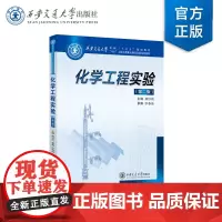 正版 化学工程实验 (第2版) 本科“十二五”规划教材 主编郝妙莉 西安交通大学出版社