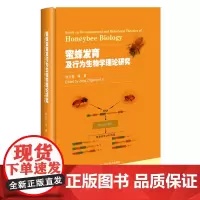 蜜蜂发育及行为生物学理论研究 曾志将等著 9787511664402