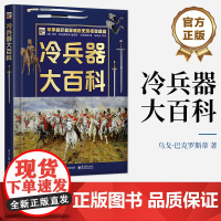 正版 冷兵器大百科 彭靖夫 等 (意大利)乌戈·巴克罗斯蒂 桑德罗·马蒂尼 电子工业出版社 冷兵器及其相关历史介绍书籍