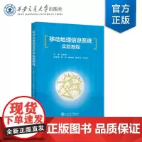 正版 移动地理信息系统实验教程 主编张爱国 西安交通大学出版社