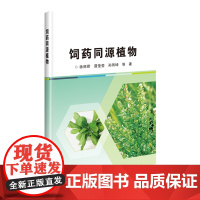 饲药同源植物 徐丽君 聂莹莹 孙雨坤著 饲料用药用植物 沙打旺 扁茎黄芪 黄芪蒙古黄芪中间锦鸡儿小叶锦鸡儿甘草 9787