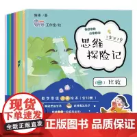 思维探险记:数学思维启蒙绘本 傲德 北京大学店正版