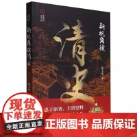 [正版]新视角读清史 宋玉山 中国文史出版社 9787520541121