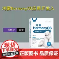 [正版新书] 鸿蒙HarmonyOS应用开发入门 柳伟卫 清华大学出版社 移动终端-操作系统-程序设计