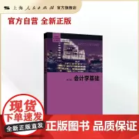 会计学基础(第三版)(高等院校经济学管理学核心课教材)