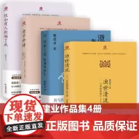 [4册] 戴建业作品集澄明之境陶渊明新论浊世清流世说新语会心录老子开讲自然与做作无为与有为巧与拙讲与退假如有人欺骗了我书