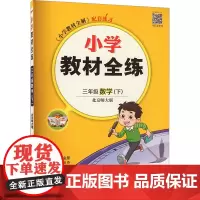 小学教材全练 3年级数学(下) 北京师大版 薛金星 编 小学教辅文教 正版图书籍 陕西人民教育出版社