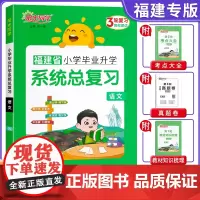 福建专版2025新版阳光同学小学毕业升学系统总复习语文六年级考点大全与全真模拟练习册小升初刷题真题卷专项训练试卷复习资料