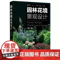 园林花境景观设计(第2版)
