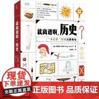 就离谱啊,历史 (英)格雷格·詹纳 著 冯陶然 译 美洲史社科 正版图书籍 文汇出版社