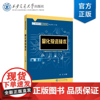 正版 量化投资技术 金融科技系列教材 主编李村璞 西安交通大学出版社