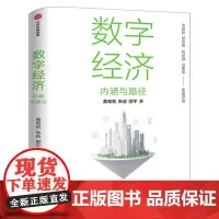数字经济 内涵与路径 黄奇帆等著 沈昌祥 邬贺铨 何建坤 白重恩 荐读 数字生产力 数字生产关系 数字金融 中信出版社正