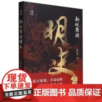 [正版]新视角读明史 宋玉山 中国文史出版社 9787520541114