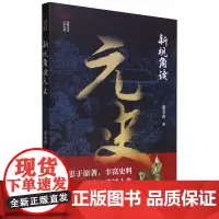 [正版]新视角读元史/新视角读二十六史 宋玉山 中国文史出版社 9787520540674