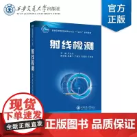 正版 射线检测 普通高等教育物理类专业“十四五”系列教材 主编吴俊芳 西安交通大学出版社