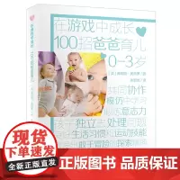 在游戏中成长系列图书100招爸爸育儿幼儿园游戏创意教育