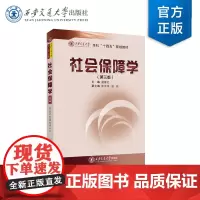 正版 社会保障学(第三版) 本科“十四五”规划教材 主编温海红 西安交通大学出版社