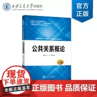 正版 公共关系概论 普通高等教育“十四五”公共基础课系列教材 主编王力 西安交通大学出版社