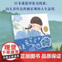 [正版]是蓝花花哟 韬奋杯原创金奖绘本 以非物质文化遗产蓝印花为线索向儿童讲述关于人生告别的故事 5-10岁儿童亲子读物
