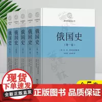 正版 俄国史(全五卷) 第一二三四五卷 区域国别史丛书 [俄]瓦·奥·克柳切夫斯基 著 张草纫 浦允南 等译 商务印书馆