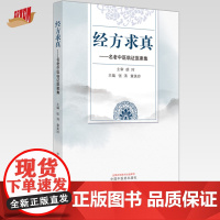 经方求真 名老中医临证医案集 张涛 章美玲 主编 中国中医药出版社 医案 临床 书籍