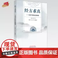 经方求真 名老中医临证医案集 张涛 章美玲 主编 中国中医药出版社 医案 临床 书籍