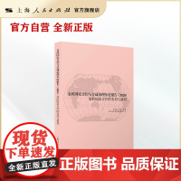 金砖国家合作与全球治理年度报告2020--金砖国家合作的变局与新局