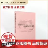 金砖国家合作与全球治理年度报告2020--金砖国家合作的变局与新局