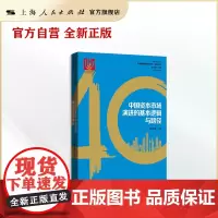 中国资本市场演进的基本逻辑与路径(中国改革开放40年研究丛书)