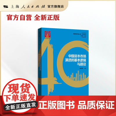 中国资本市场演进的基本逻辑与路径(中国改革开放40年研究丛书)