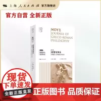 努斯:希腊罗马哲学研究(第3辑)--欲望与快乐:希腊哲人论情感与好生活