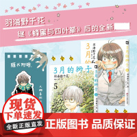 正版 3月的狮子5-6[日]羽海野千花 译者:舟航 舟行 羽海野千花老师继《蜂蜜与四叶草》后的全新作品 四川美术出版社